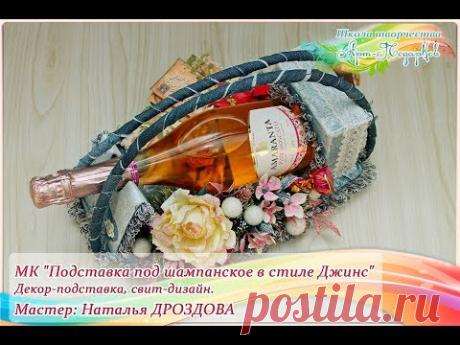 Презентация МК "Декор подставка в стиле джинс под шампанское". Свит-дизайн. Мастер Наталья Дроздова.