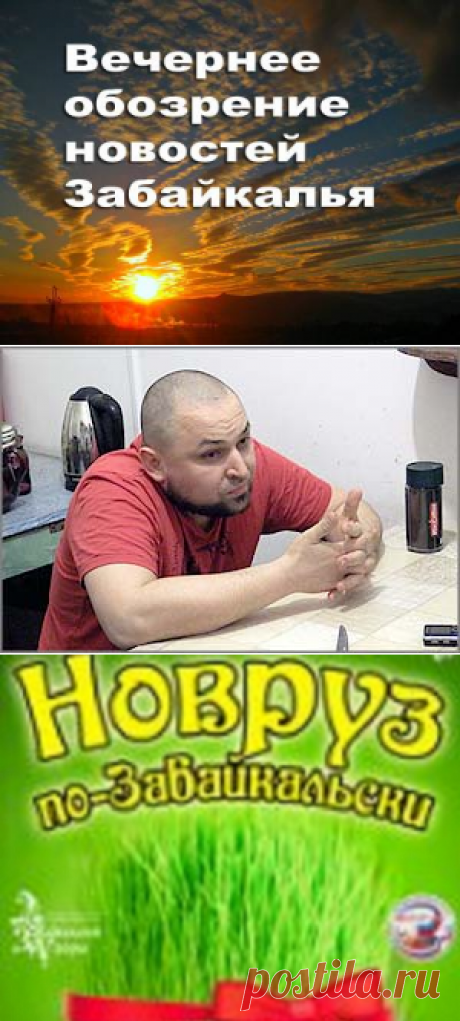Новости Забайкалья. Убил жену, душил ребенка, хотел убить себя. Пятый взяточник, житель Горловки и &quot;Новруз&quot; - 19 Марта 2016 - Russia-Asia-Siberia