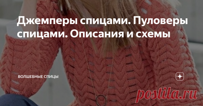 Джемперы спицами. Пуловеры спицами. Описания и схемы Ажурные пуловеры, кофточки, связанные спицами,наверное, самые популярные среди вязаных изделий. Красивые ажурные вещи  привлекают внимание, заставляют нас чувствовать себя неотразимыми. А вещи, связанные своими руками, это ещё и повод для гордости. Смотрите и выбирайте для себя замечательные ажурные пуловеры и джемперы.
Следующий пуловер цвета мяты - нежный, легкий, красивый.
Может быть, я бы