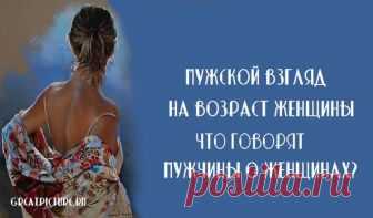 Мужской взгляд на возраст женщины.Что говорят мужчины о женщинах? Мужской взгляд на возраст женщины.Что говорят мужчины о женщинах?Помните, жена Гая Ричи заставила его снять про нее фильм? Вполне может быть