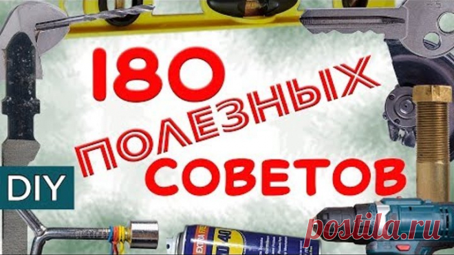 Энциклопедия полезных советов. Коротко и по делу. Все полезные советы с канала #Стройхак