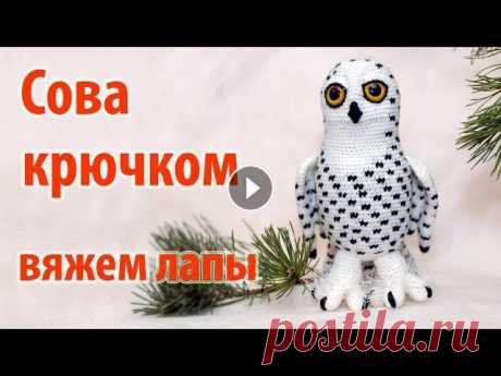 Друзья, мой канал в Телеграм Сова крючком. Продолжение: вяжем лапы. Группа ВКонтакте: Мой магазин на &quot;Ярмарке Мастеров&quot;: Сервис для покупок ...