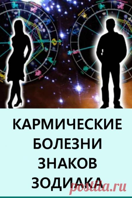 Кармические болезни знаков Зодиака. Карма не только обрисовывает стоящую перед человеком жизненную задачу, но и раскрывает многие другие важные аспекты его бытия. #гороскопы #знакизодиака #болезни #карма