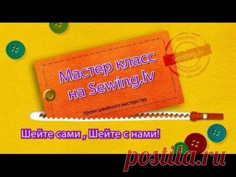 Втачивание потайной молнии.