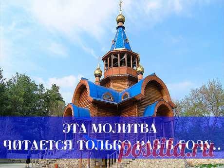 СИЛА МОЛИТВЫ - НЕИЗМЕРИМА!! Молитва очень мощная и если это не вредит ни одному живому существу, она способна исполнить любое ЖЕЛАНИЕ! Читается раз в год - в день вашего рождения. Ангел моего рожденья....(оберег) Нужна ли молитва человеку? Нужна! В её живительной силе никто уже не сомневается! Она как глоток чистого воздуха! Она как родник живой воды - исцеляет, оберегает от бед, даёт силы в преодолении всех невзгод. Независимо от того, есть подозрение на порчу или нет, сн...