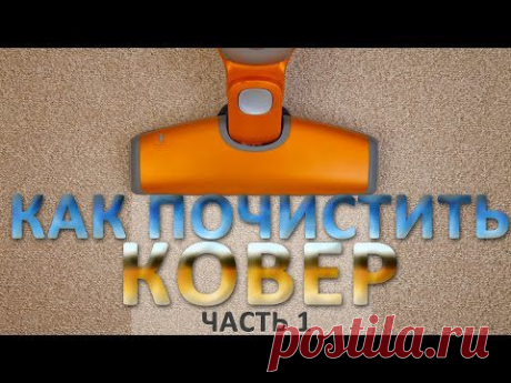 Домашнее средство для чистки ковров.