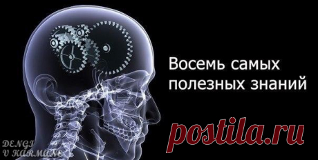 8 самых полезных знаний

Действие - ключевой момент. Предлагаем вам самые действенные направления саморазвития.

1. Освойте финансовую грамотность
Применяйте в жизни правила работы с деньгами. Узнайте как создать свое дело и распоряжаться деньгами. 

В первую очередь прочтите книги:
- Роберт Кийосаки «Богатый папы, Бедный папа»;
- Юрий Мороз «Бизнес. Пособие для гениев»;
- Роберт Аллен «Множественные источники дохода».
