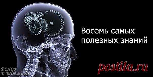 8 самых полезных знаний

Действие - ключевой момент. Предлагаем вам самые действенные направления саморазвития.

1. Освойте финансовую грамотность
Применяйте в жизни правила работы с деньгами. Узнайте как создать свое дело и распоряжаться деньгами. 

В первую очередь прочтите книги:
- Роберт Кийосаки «Богатый папы, Бедный папа»;
- Юрий Мороз «Бизнес. Пособие для гениев»;
- Роберт Аллен «Множественные источники дохода».
