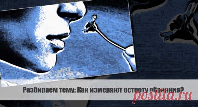 Разбираем тему: Как измеряют остроту обоняния? Статья автора «VestiNews. Люди, события, факты» в Дзене ✍: Острота обоняния - это способность человека или животного воспринимать и различать запахи.