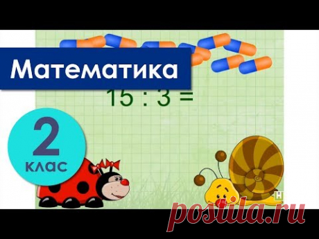 Складання таблиці ділення на 3. Розв’язування задач