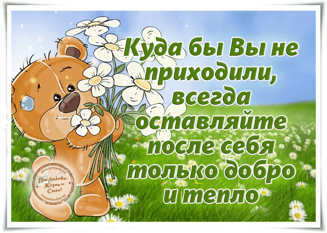 Дарите всегда добро, даже если вас обидели, даже если сделали зло - вы же не такие как они, не правда ли?