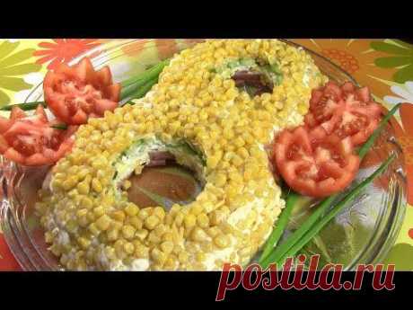 Слоеный  с ветчиной и сыром.Красивый праздничный салат на 8 Марта !