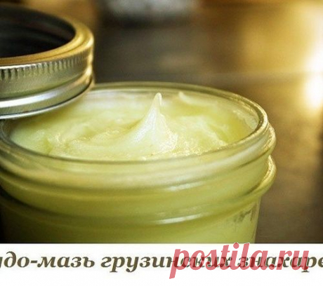 ЧУДО МАЗЬ ГРУЗИНСКИХ ЗНАХАРЕЙ.