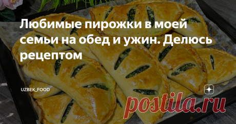 Любимые пирожки в моей семьи на обед и ужин. Делюсь рецептом