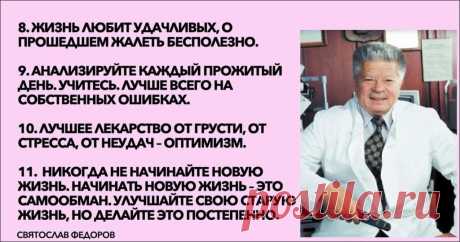 "Никогда не начинайте новую жизнь!" 14 правил доктора Святослава Федорова, которые висели у него в кабинете. - Новостной портал foto-elf: свежие новости России и мира