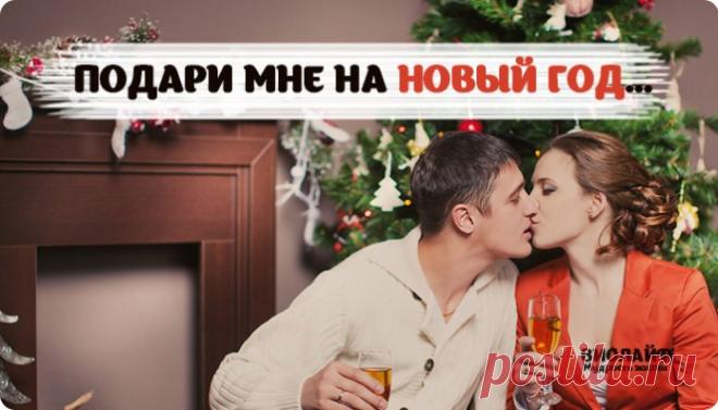 Стихотворени     ;Подари мне на Новый Год