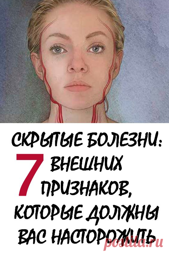 7 внешних показателей, которые должны вас насторожить — это первые признаки болезни. Симптомы некоторых заболеваний проявляются внешне, а многие упорно прячут какие-либо дефекты за косметикой и одеждой. Если вы заметили неприятные изменения во внешности – это повод обратиться к специалисту и пройти обследование. #здоровье #скрытыеболезни