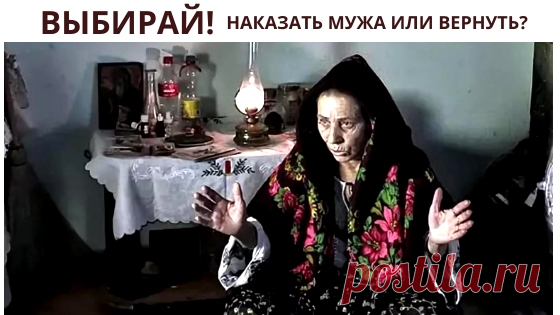 Знахарка накажет мужа изменщинка или как прекратить измены мужа