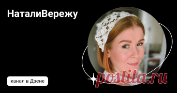 НаталиВережу | Дзен