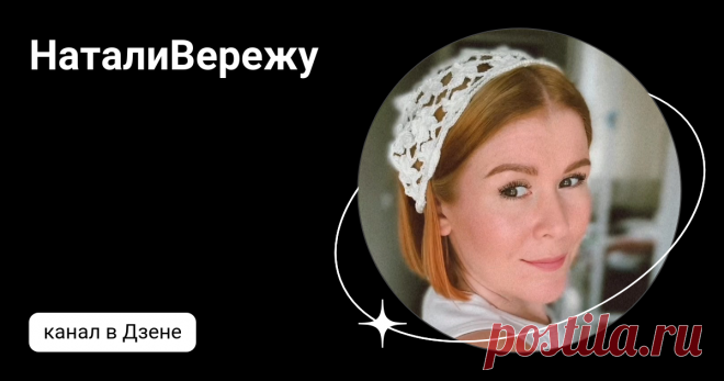 НаталиВережу | Дзен
