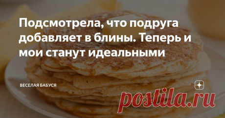 Подсмотрела, что подруга добавляет в блины. Теперь и мои станут идеальными Не сказать, чтобы я не умела печь блины, но они у меня все время получаются через раз: то рвутся постоянно, то слишком толстые получаются. Что я не пробовала