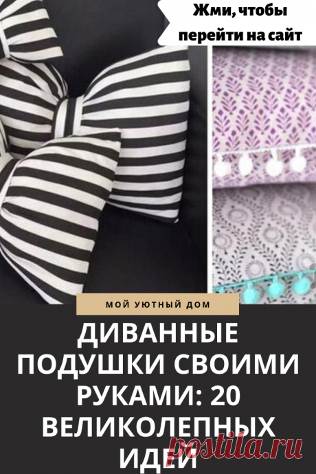 Идеи как сделать подушки своими руками