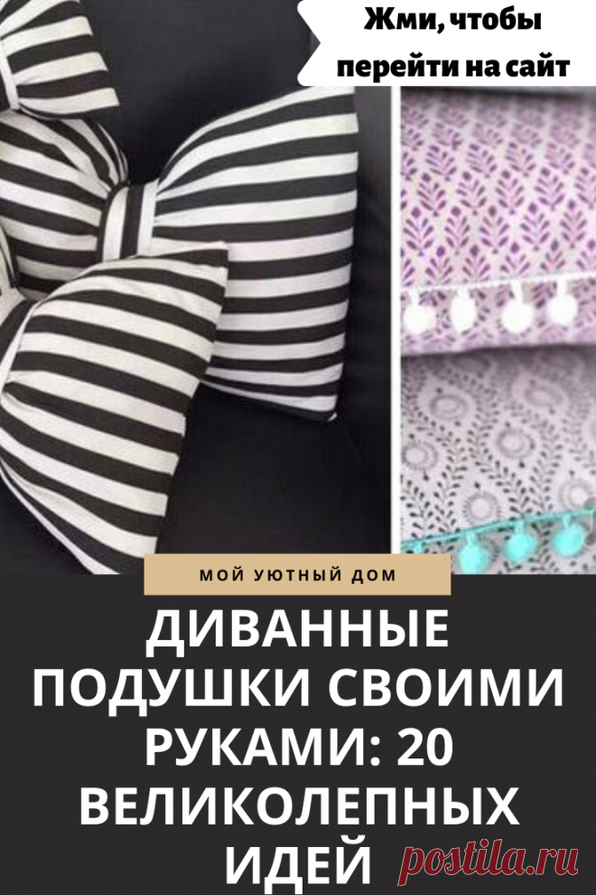 Идеи как сделать подушки своими руками
