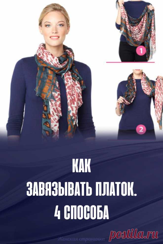 Как завязывать платок. 4 способа