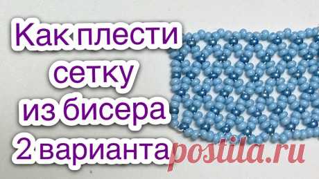 Сетка из бисера широкая узкая Видеоурок 3 Бисероплетение для начинающих - Давай Порукоделим В этом видеоуроке подробно показана одна из техник, основа в бисероплетения, как плести сетку из бисера для начинающих, узкую шириной в половину ячейки и шир...