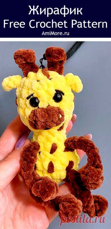 PDF Жирафик крючком. FREE crochet pattern; Аmigurumi toy patterns. Амигуруми схемы и описания на русском. Вязаные игрушки и поделки своими руками #amimore - маленький жираф из плюшевой пряжи, плюшевый жирафик.
