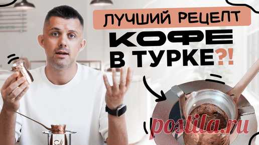 Рецепт кофе в турке, который вас удивит! | BRAVOS COFFEESHOP | Дзен