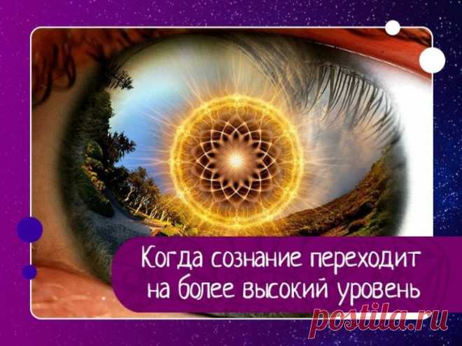 Когда сознание переходит на более высокий уровень.