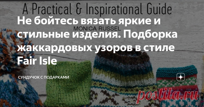 Не бойтесь вязать яркие и стильные изделия. Подборка жаккардовых узоров в стиле Fair Isle Мне очень нравится жаккардовое вязание. Жаккард прекрасно смотрится на всех изделиях. Жаккардовые вязаные изделия всегда неповторимы. Многоцветные жаккардовые изделия долгие годы не сходят с модных подиумов. Сейчас они опять на пике популярности. Сегодня поговорим об очень интересном направлении жаккардового вязания Fair Isle  или о Шетландском вязании. Шетландское вязание Данная техн...