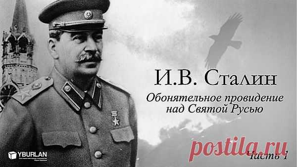 И.В. Сталин. Часть 1