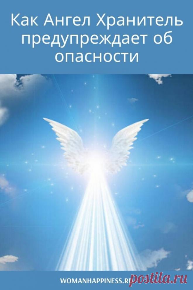 Как Ангел Хранитель предупреждает об опасности: 5 знаков, на которые нужно обратить внимание Кликайте на фото, чтобы прочитать ⤴