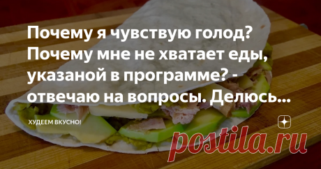 Почему я чувствую голод? Почему мне не хватает еды, указаной в программе? - отвечаю на вопросы. Делюсь опытом похудения (- 20 кг) Привет всем худеющим!! Сегодня хочу кратко затронуть вопрос голода при переходе на новое питание. Укажу одну из причин. данная статья носит ознакомительный характер. При смене программы питания следует предварительно проконсультироваться с соответствующим специалистом.  На самом деле я периодически получаю и такие вопросы. Но в последний раз мне...