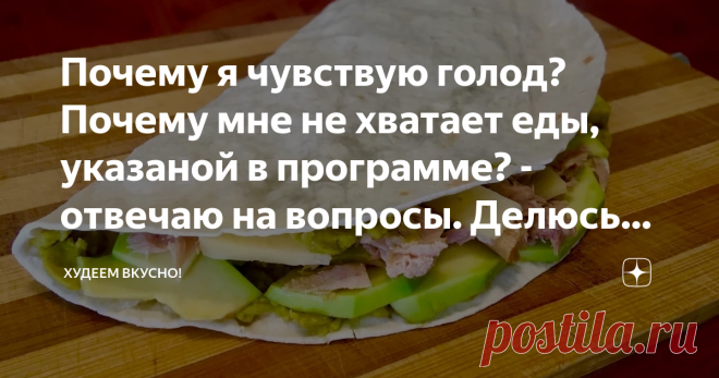 Почему я чувствую голод? Почему мне не хватает еды, указаной в программе? - отвечаю на вопросы. Делюсь опытом похудения (- 20 кг) Привет всем худеющим!! Сегодня хочу кратко затронуть вопрос голода при переходе на новое питание. Укажу одну из причин. данная статья носит ознакомительный характер. При смене программы питания следует предварительно проконсультироваться с соответствующим специалистом.  На самом деле я периодически получаю и такие вопросы. Но в последний раз мне...
