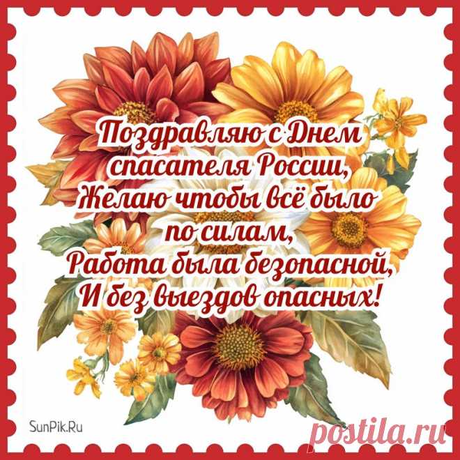 С Днем Спасателя России!