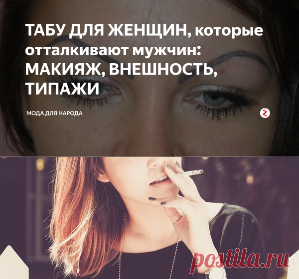 ТАБУ ДЛЯ ЖЕНЩИН, которые отталкивают мужчин: МАКИЯЖ, ВНЕШНОСТЬ, ТИПАЖИ | Мода для народа | Яндекс Дзен