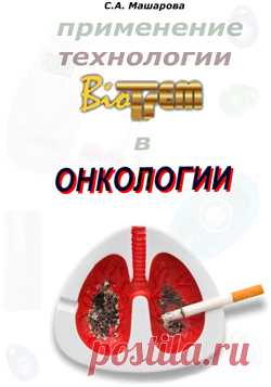 Применение технологии BioTrEM в онкологии | CEMMED.RU