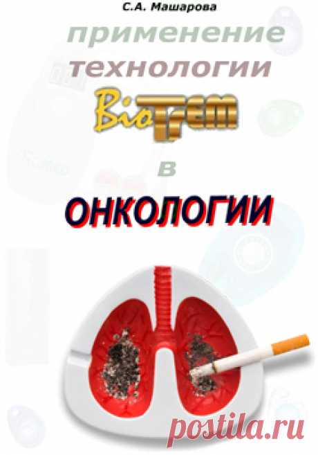 Применение технологии BioTrEM в онкологии | CEMMED.RU