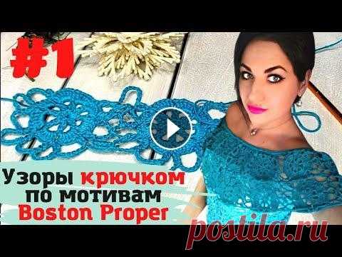 Ажурные узоры крючком по мотивам Boston Proper, вязание крючком кофты / Knit crochet dress Здравствуйте, дорогие подписчики и гости моего канала Skywool ❤️ Хочу поделиться с Вами мастер классом по кружевному вязанию мотива Boston proper...