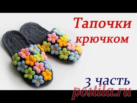 ТАПОЧКИ КРЮЧКОМ  (3 часть)  slippers
