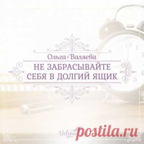 Не забрасывайте себя в долгий ящик

Не откладывайте жизнь на потом. Так легко в бытовых проблемах и текущих вопросах забросить в дальний ящик саму себя, свои мечты, желания, цели! Они ведь всегда не вовремя и не к месту. Они неудобны и могут потерпеть. В мире столько обязанностей, особенно у женщины, тем более если она уже мама. Тут вроде как не до самой себя. Вот и получается, что в опросе, который мы проводили среди женщин за сорок, многие сожалеют о том, что всю жизнь з...