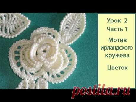 Ирландское кружево крючком. Видео Урок 2 Часть 1_цветок. Crochet irish lace.