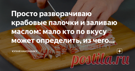 Просто разворачиваю крабовые палочки и заливаю маслом: мало кто по вкусу может определить, из чего закуска (и вкусно очень) Новая закуска на праздничный стол!