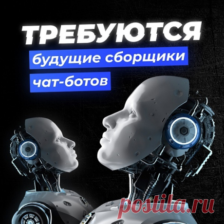 ОСВОЙ СОЗДАНИЕ ЧАТ-БОТОВ за 3 часа и получи деньги за свой первый заказ.