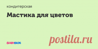 Мастика для цветов - цветы из сахарной мастики Тортофеечки, подскажите пожалуйста! Хочу научиться делать цветы. Могу приобрести мастику: Визьен, Принцесса, Модепласт, Бьянка. Какую купить лучше? Или делать самой? Порылась в поиске, но той пасты, которую советуют мне не найти в магазинах к сожалению(
