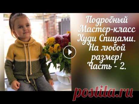 Худи «Tennis” спицами на любой размер. Часть - 2 Худи можно свяязать на любой размер. Я рассказываю и показываю как сделать расчёты самостоятельно по индивидуальным меркам. Расход пряжи на 3 года 220...