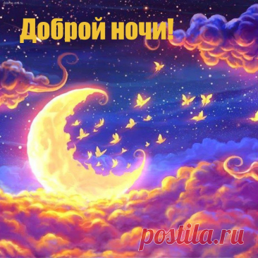 Сладкой ночи, ярких снов,
Добрых и приятных слов,
Тепла, света и любви,
Чтоб сбылись мечты твои!